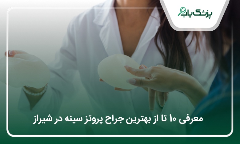 بهترین جراح پروتز سینه در شیراز