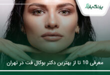 بهترین دکتر بوکال فت در تهران