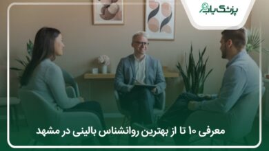 بهترین روانشناس بالینی در مشهد