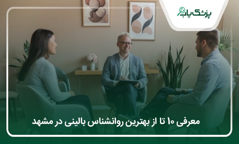 بهترین روانشناس بالینی در مشهد