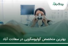 بهترین متخصص کولپوسکوپی در سعادت آباد