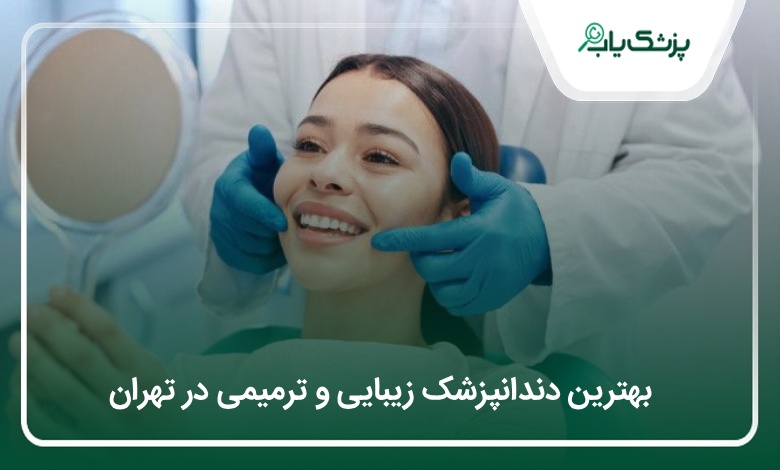 بهترین دندانپزشک زیبایی و ترمیمی در تهران