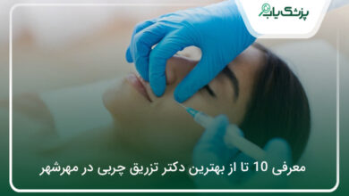 بهترین دکتر تزریق چربی در مهرشهر