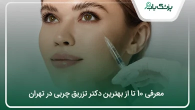 بهترین دکتر تزریق چربی در تهران