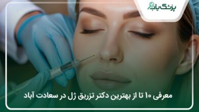 بهترین دکتر تزریق ژل در سعادت آباد