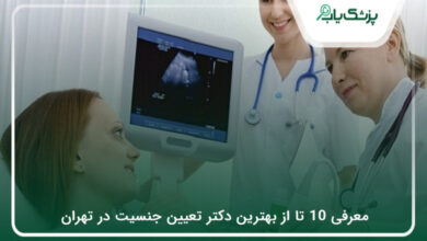 بهترین دکتر تعیین جنسیت در تهران