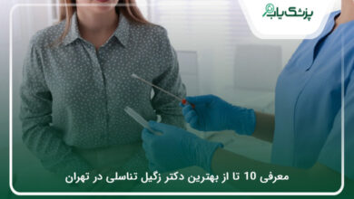 بهترین دکتر زگیل تناسلی در تهران