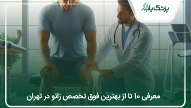 بهترین فوق تخصص زانو در تهران