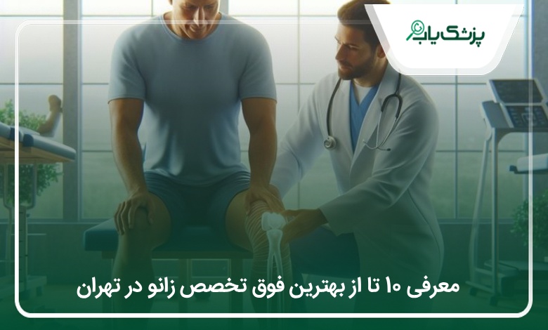 بهترین فوق تخصص زانو در تهران
