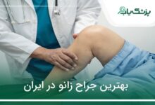 بهترین جراح زانو در ایران
