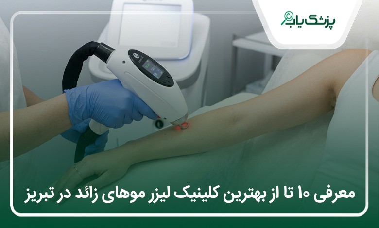 بهترین کلینیک لیزر موهای زائد در تبریز