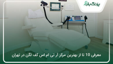 بهترین مرکز آر تی ام اس کف لگن در تهران