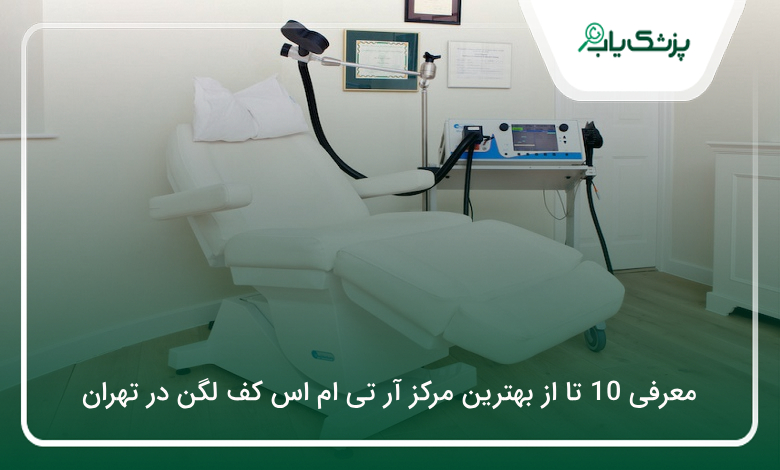 بهترین مرکز آر تی ام اس کف لگن در تهران