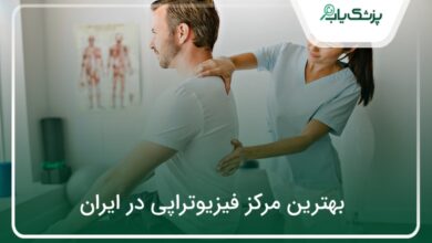بهترین مرکز فیزیوتراپی در ایران