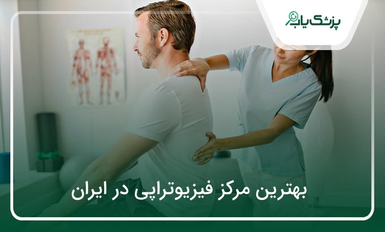 بهترین مرکز فیزیوتراپی در ایران