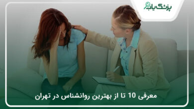 بهترین روانشناس در تهران