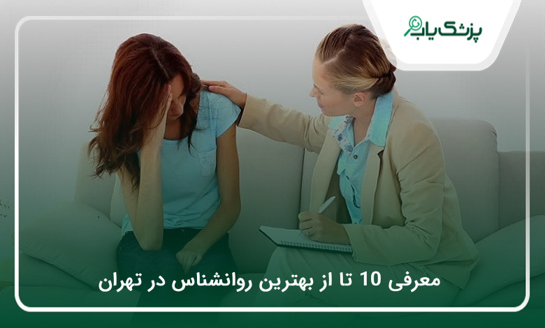 بهترین روانشناس در تهران
