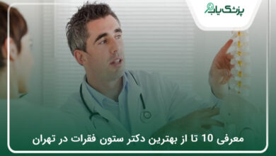 بهترین دکتر ستون فقرات در تهران