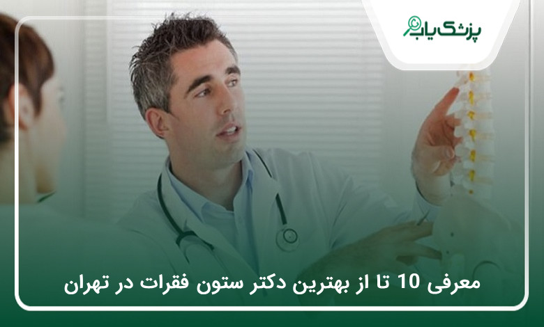 بهترین دکتر ستون فقرات در تهران