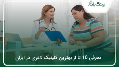 بهترین کلینیک لاغری در ایران