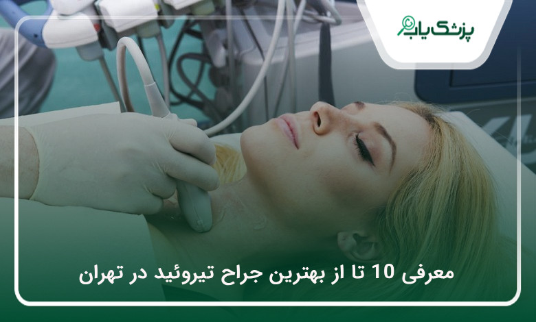 بهترین جراح تیروئید در تهران