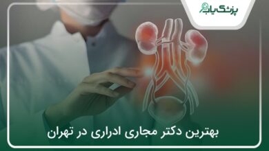 بهترین دکتر مجاری ادراری در تهران
