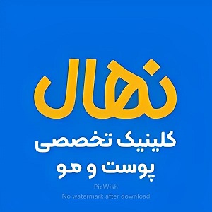 کلینیک زیبایی نهال