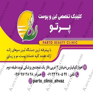 کلینیک زیبایی پرتو