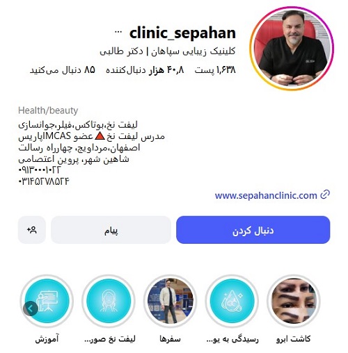 کلینیک سپاهان