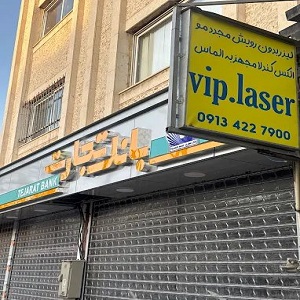 کلینیک لیزر وی آی پی