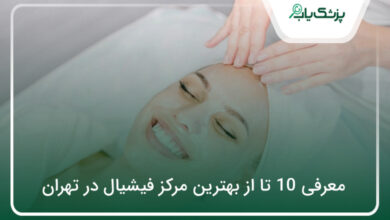 بهترین مرکز فیشیال در تهران