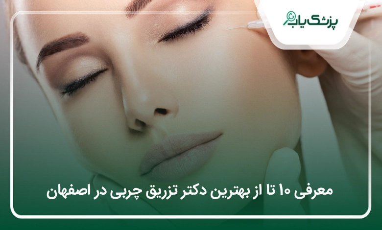 بهترین دکتر تزریق چربی در اصفهان
