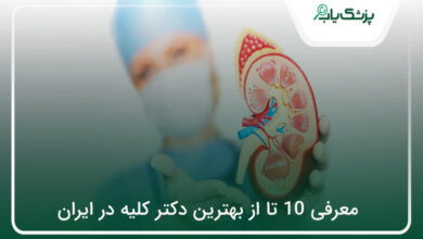 بهترین دکتر کلیه در ایران