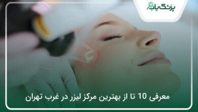 بهترین مرکز لیزر در غرب تهران