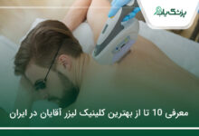 بهترین کلینیک لیزر آقایان در ایران
