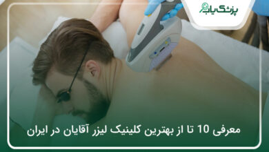 بهترین کلینیک لیزر آقایان در ایران