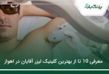 بهترین کلینیک لیزر آقایان در اهواز