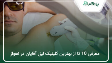 بهترین کلینیک لیزر آقایان در اهواز