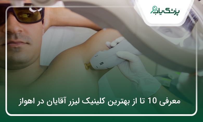 بهترین کلینیک لیزر آقایان در اهواز