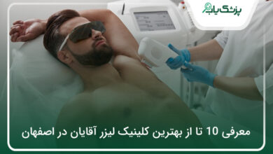 بهترین کلینیک لیزر آقایان در اصفهان