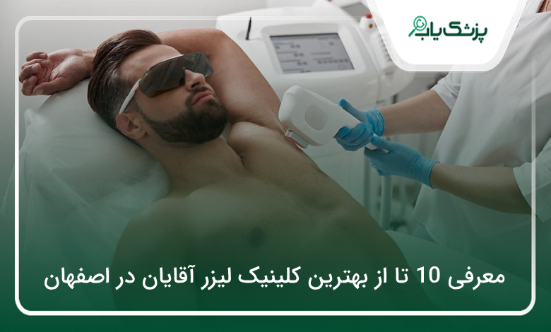 بهترین کلینیک لیزر آقایان در اصفهان