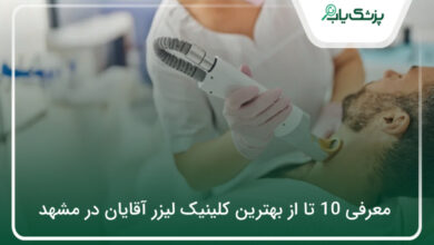 بهترین کلینیک لیزر آقایان در مشهد