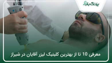 بهترین کلینیک لیزر آقایان در شیراز