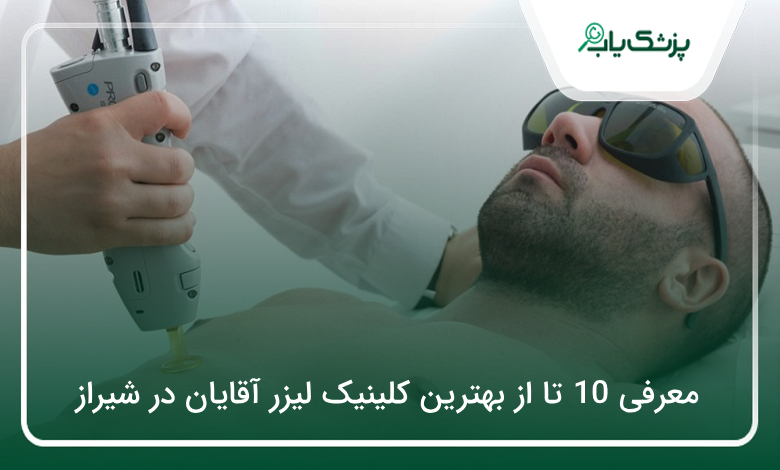 بهترین کلینیک لیزر آقایان در شیراز