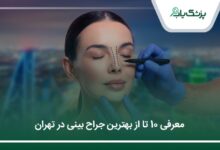 بهترین جراح بینی در تهران