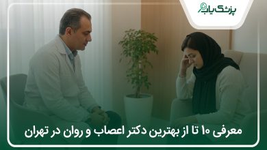 بهترین دکتر اعصاب و روان در تهران