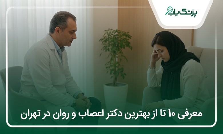 بهترین دکتر اعصاب و روان در تهران