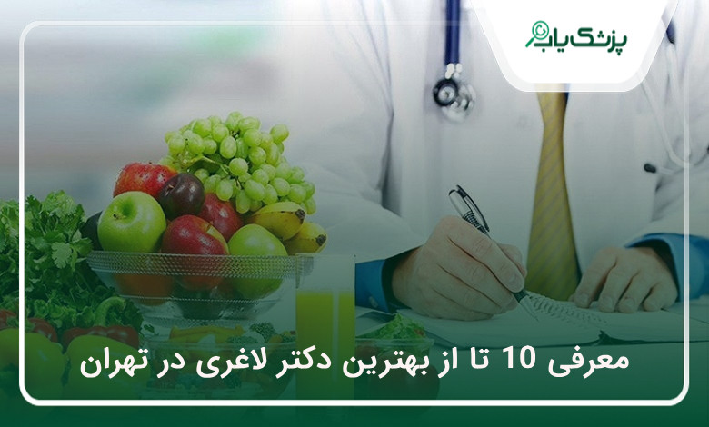 بهترین دکتر لاغری در تهران