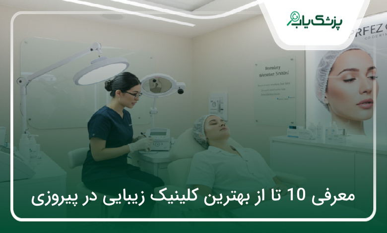 بهترین کلینیک زیبایی در پیروزی