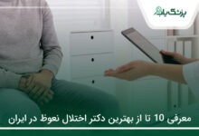 بهترین دکتر اختلال نعوظ در ایران